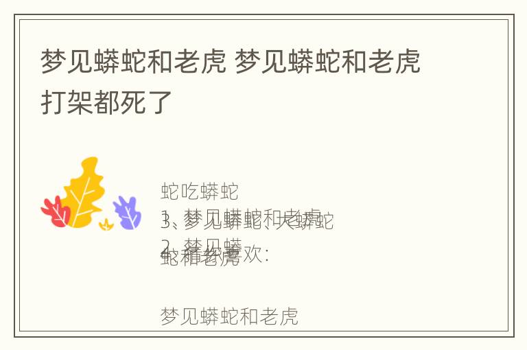 梦见蟒蛇和老虎 梦见蟒蛇和老虎打架都死了