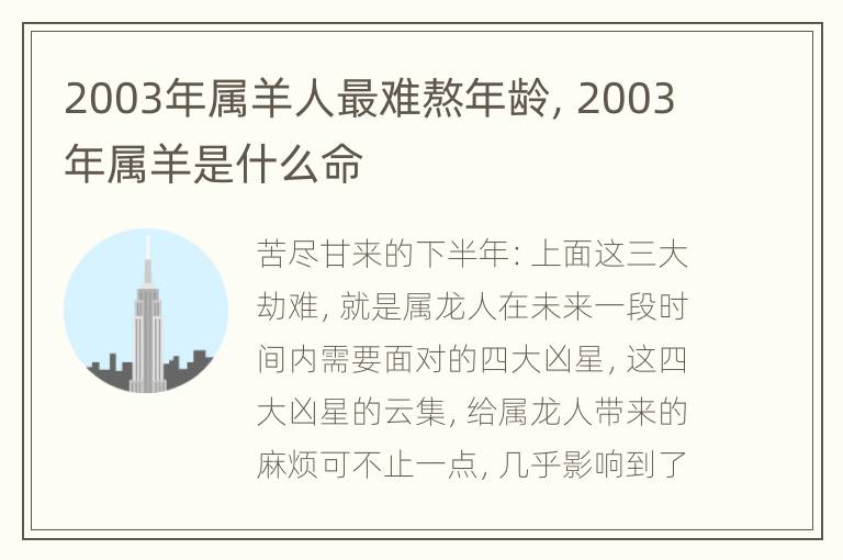 2003年属羊人最难熬年龄，2003年属羊是什么命