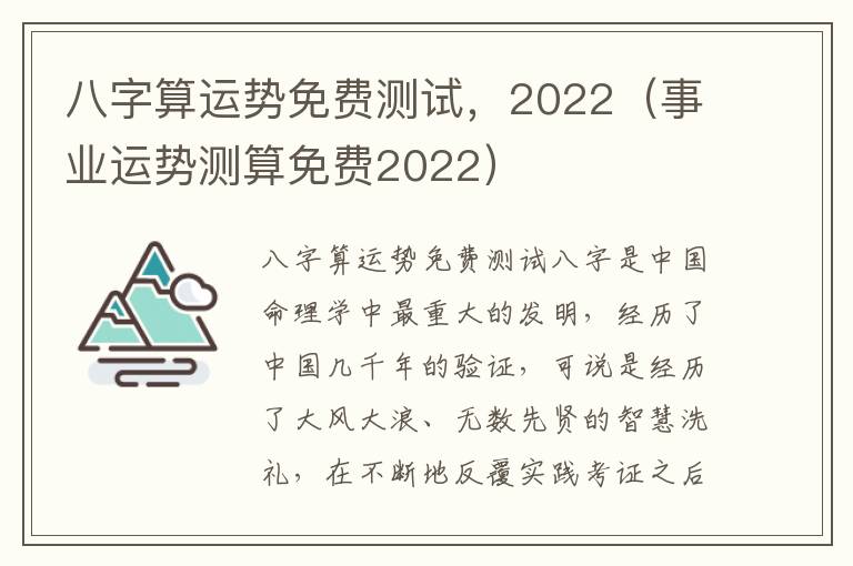 八字算运势免费测试，2022（事业运势测算免费2022）