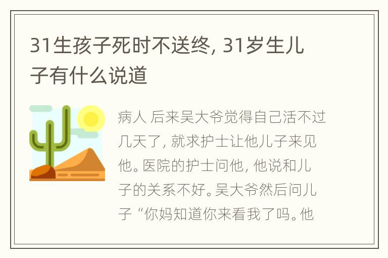 31生孩子死时不送终，31岁生儿子有什么说道