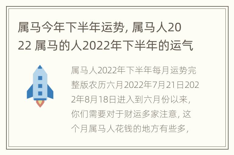 属马今年下半年运势，属马人2022 属马的人2022年下半年的运气如何?