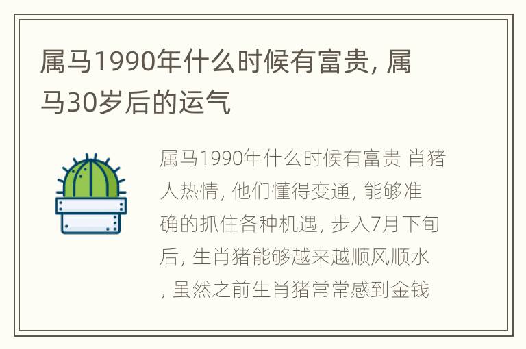 属马1990年什么时候有富贵，属马30岁后的运气