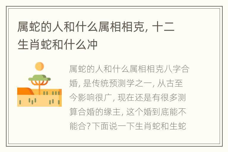 属蛇的人和什么属相相克，十二生肖蛇和什么冲