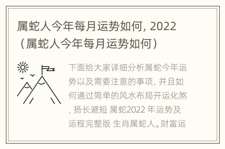 属蛇人今年每月运势如何，2022（属蛇人今年每月运势如何）