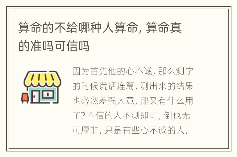 算命的不给哪种人算命，算命真的准吗可信吗