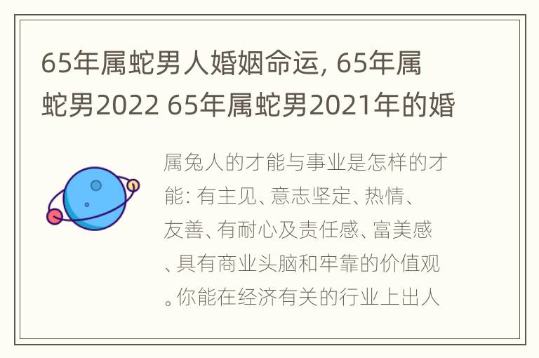 65年属蛇男人婚姻命运，65年属蛇男2022 65年属蛇男2021年的婚姻运势