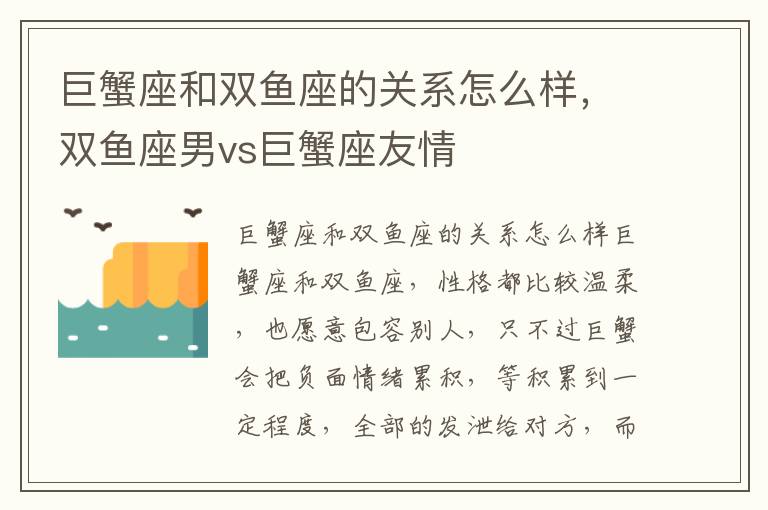 巨蟹座和双鱼座的关系怎么样，双鱼座男vs巨蟹座友情