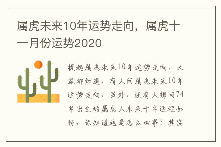 属虎未来10年运势走向，属虎十一月份运势2020