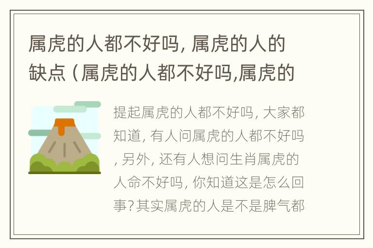 属虎的人都不好吗，属虎的人的缺点（属虎的人都不好吗,属虎的人的缺点是啥）