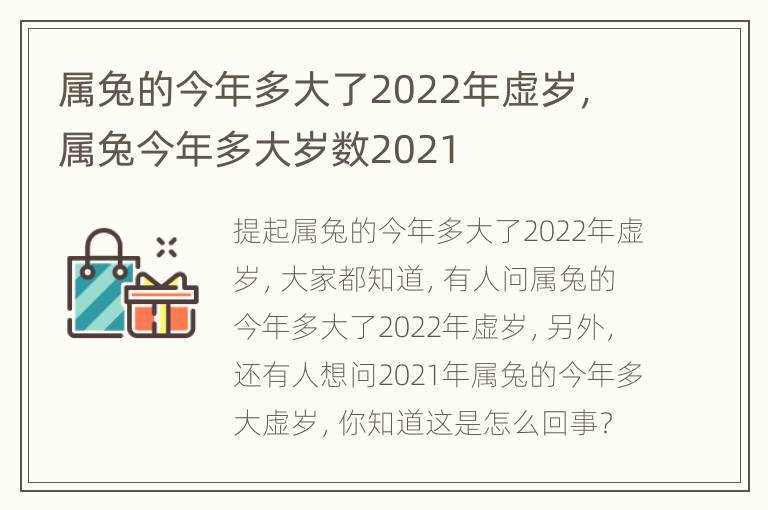 属兔的今年多大了2022年虚岁，属兔今年多大岁数2021