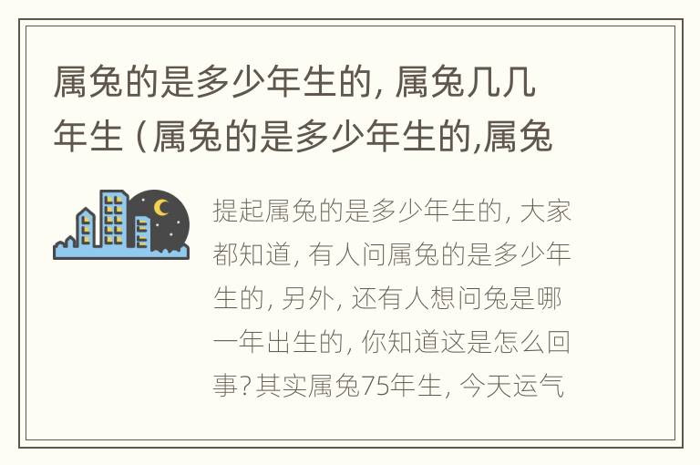 属兔的是多少年生的，属兔几几年生（属兔的是多少年生的,属兔几几年生出来的）