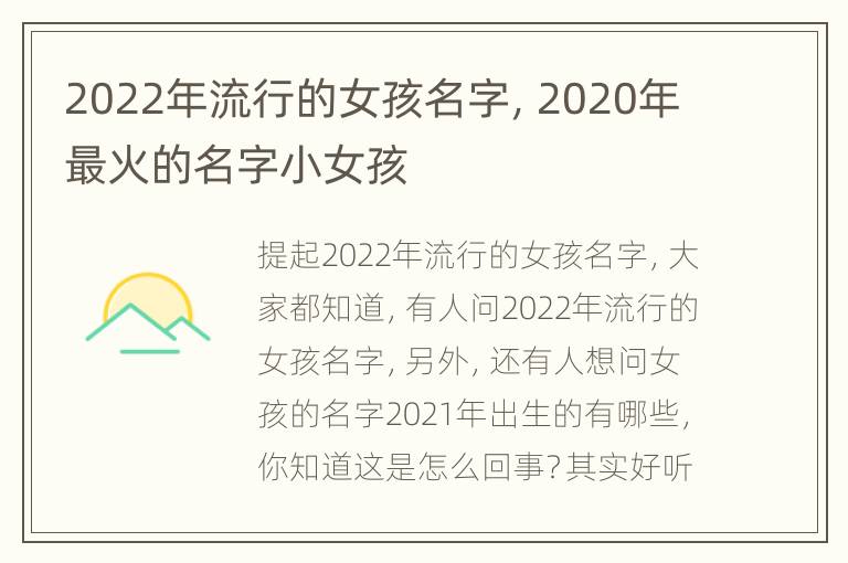 2022年流行的女孩名字，2020年最火的名字小女孩