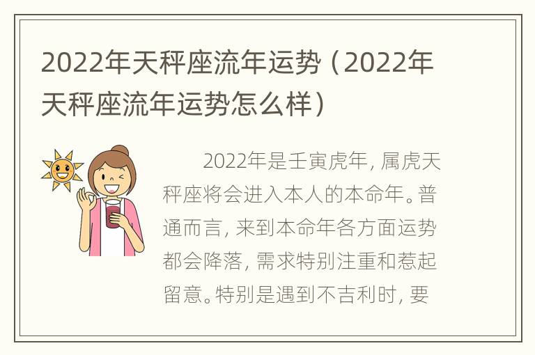 2022年天秤座流年运势（2022年天秤座流年运势怎么样）