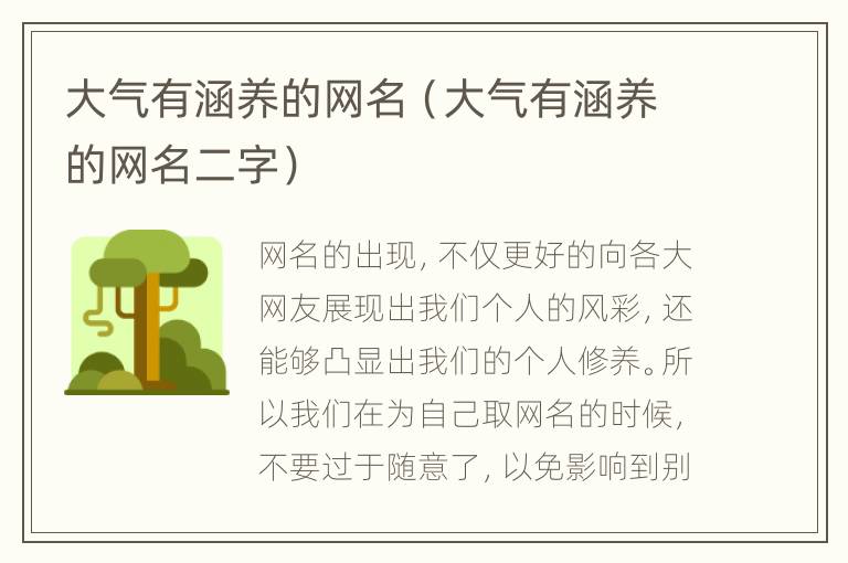 大气有涵养的网名（大气有涵养的网名二字）