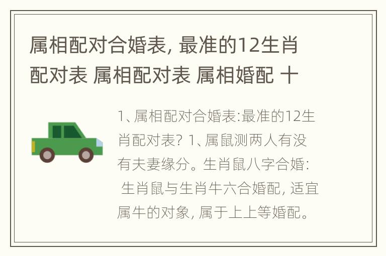 属相配对合婚表，最准的12生肖配对表 属相配对表 属相婚配 十二生肖属相配对