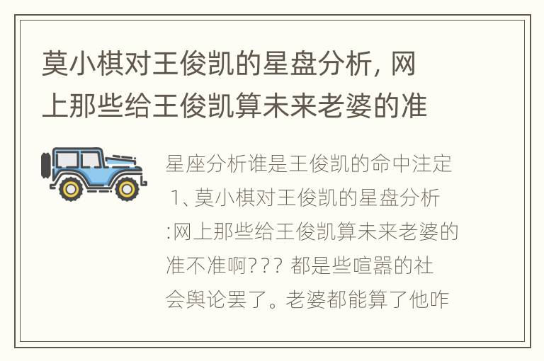 莫小棋对王俊凯的星盘分析，网上那些给王俊凯算未来老婆的准不准啊？？？