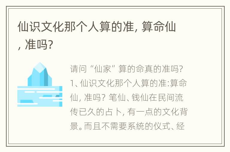 仙识文化那个人算的准，算命仙，准吗？