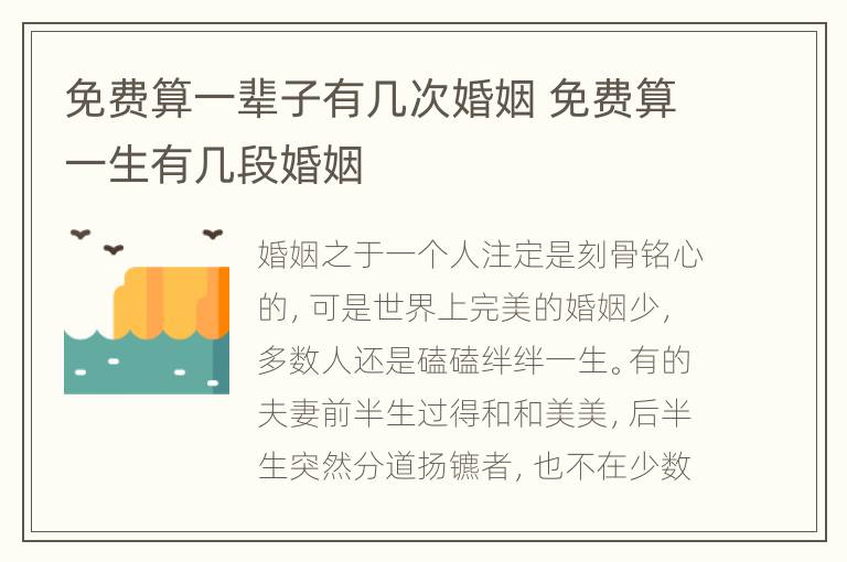 免费算一辈子有几次婚姻 免费算一生有几段婚姻