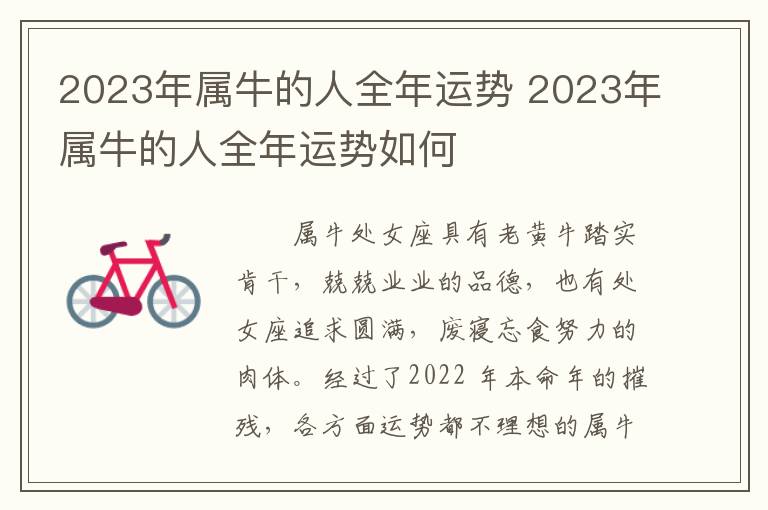 2023年属牛的人全年运势 2023年属牛的人全年运势如何