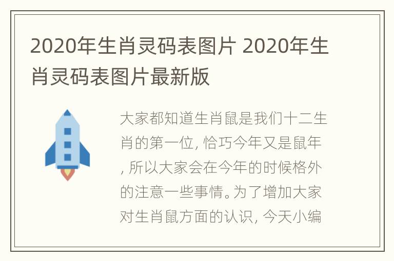 2020年生肖灵码表图片 2020年生肖灵码表图片最新版