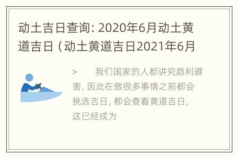 动土吉日查询：2020年6月动土黄道吉日（动土黄道吉日2021年6月）