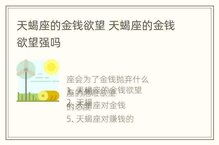 天蝎座的金钱欲望 天蝎座的金钱欲望强吗