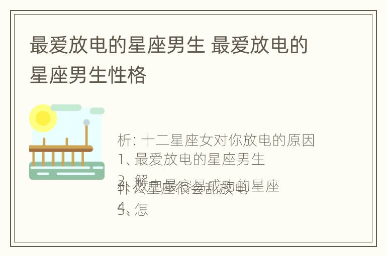 最爱放电的星座男生 最爱放电的星座男生性格