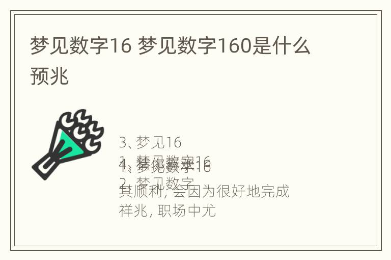 梦见数字16 梦见数字160是什么预兆