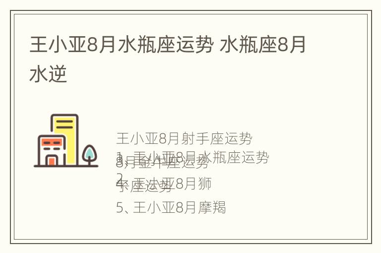 王小亚8月水瓶座运势 水瓶座8月水逆