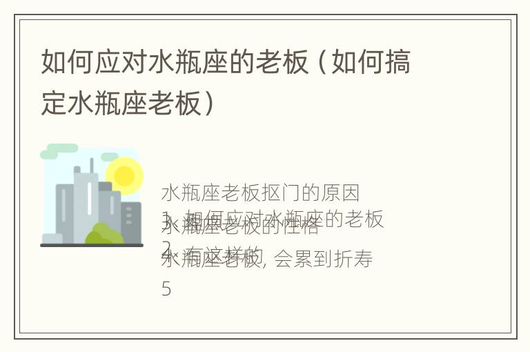 如何应对水瓶座的老板（如何搞定水瓶座老板）