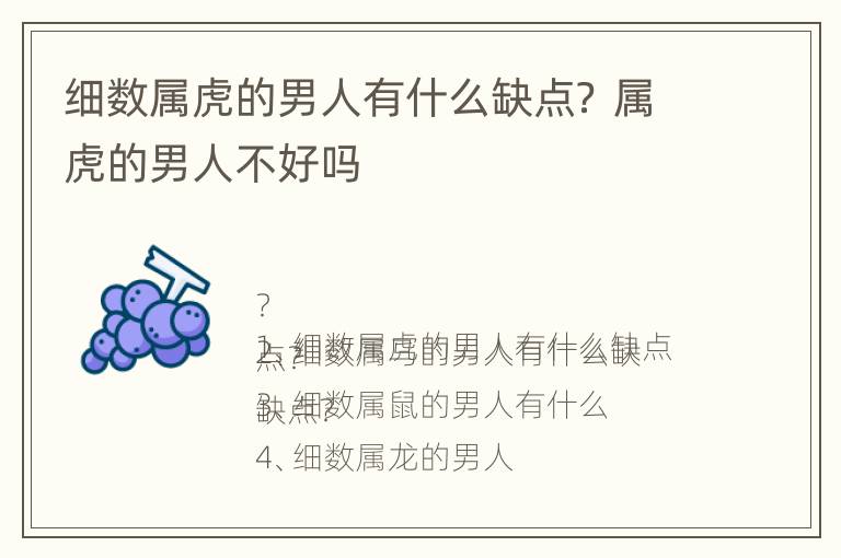 细数属虎的男人有什么缺点？ 属虎的男人不好吗