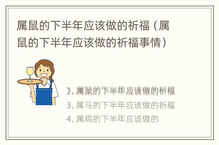 属鼠的下半年应该做的祈福（属鼠的下半年应该做的祈福事情）