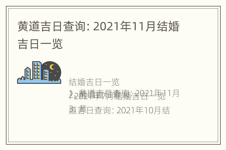 黄道吉日查询：2021年11月结婚吉日一览