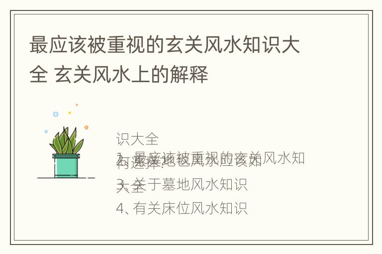 最应该被重视的玄关风水知识大全 玄关风水上的解释