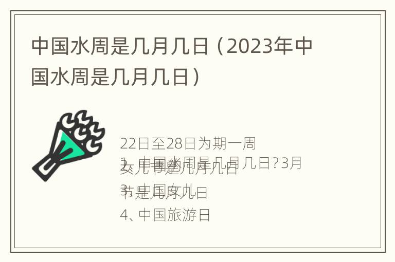 中国水周是几月几日（2023年中国水周是几月几日）