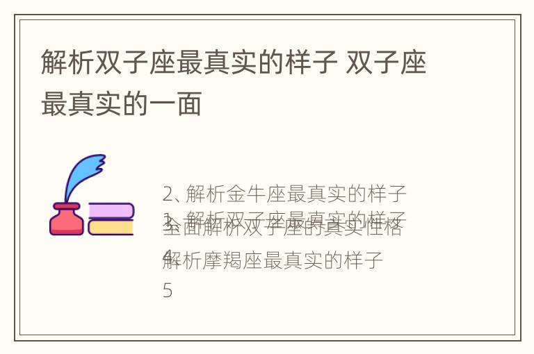 解析双子座最真实的样子 双子座最真实的一面