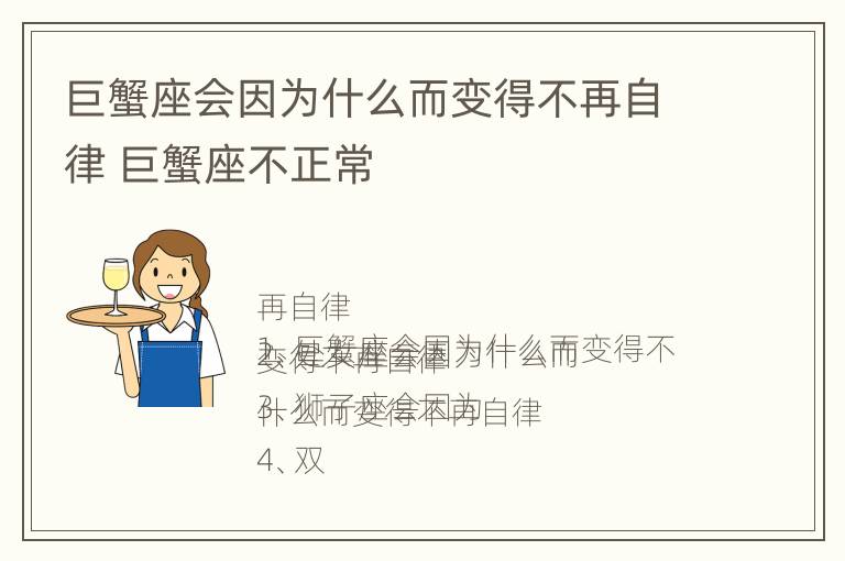 巨蟹座会因为什么而变得不再自律 巨蟹座不正常