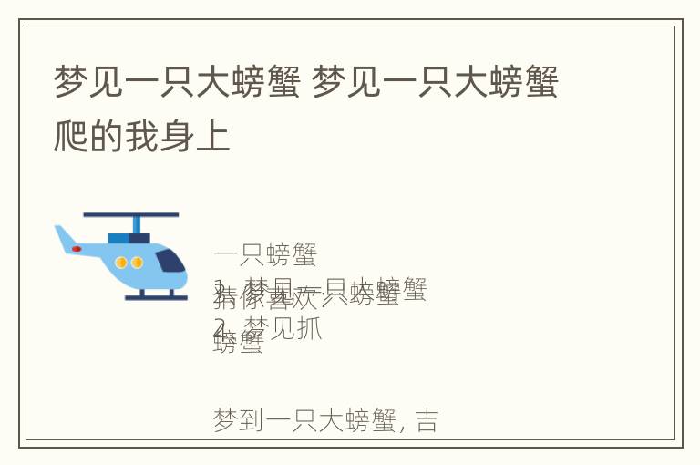 梦见一只大螃蟹 梦见一只大螃蟹爬的我身上