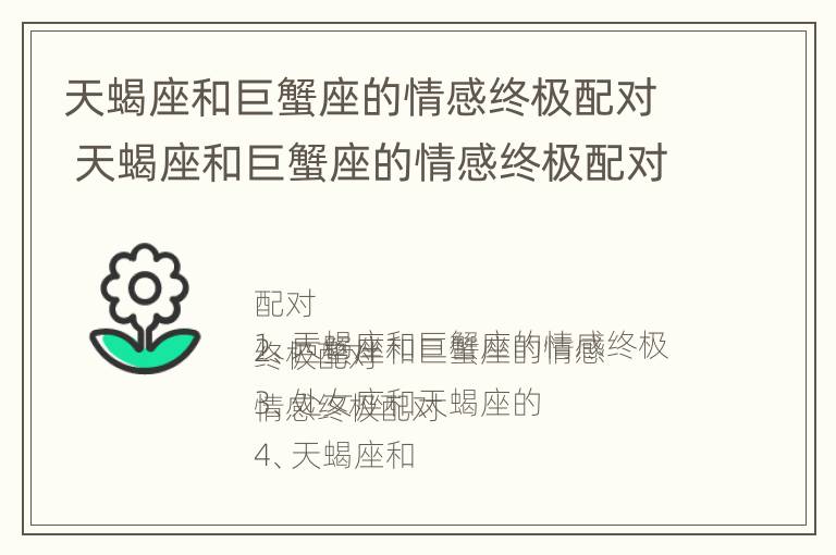 天蝎座和巨蟹座的情感终极配对 天蝎座和巨蟹座的情感终极配对是什么