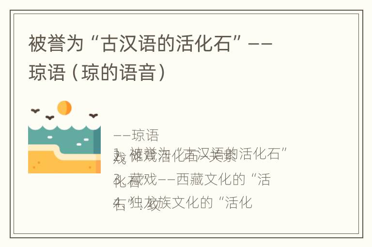 被誉为“古汉语的活化石”——琼语（琼的语音）