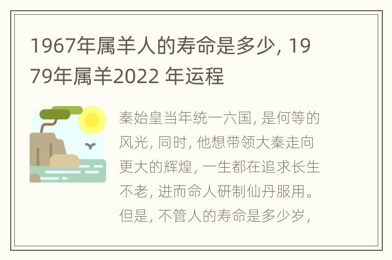 1967年属羊人的寿命是多少，1979年属羊2022 年运程