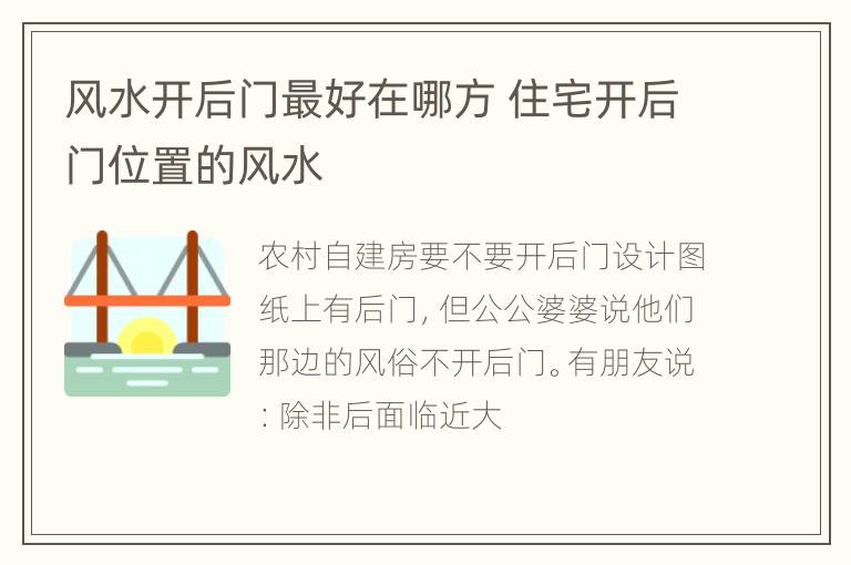 风水开后门最好在哪方 住宅开后门位置的风水