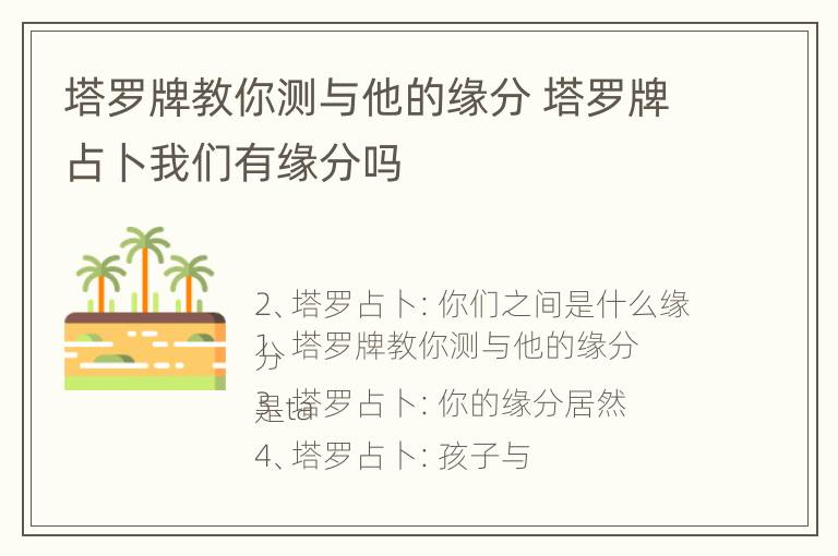 塔罗牌教你测与他的缘分 塔罗牌占卜我们有缘分吗