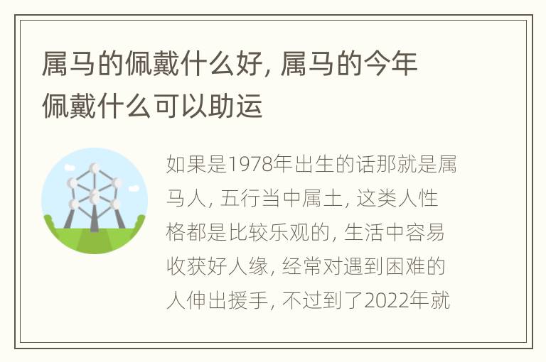 属马的佩戴什么好，属马的今年佩戴什么可以助运