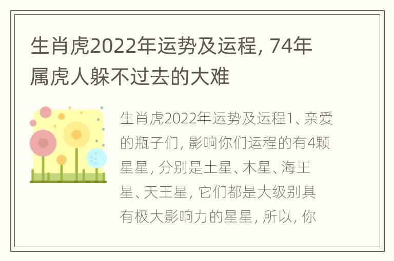 生肖虎2022年运势及运程，74年属虎人躲不过去的大难