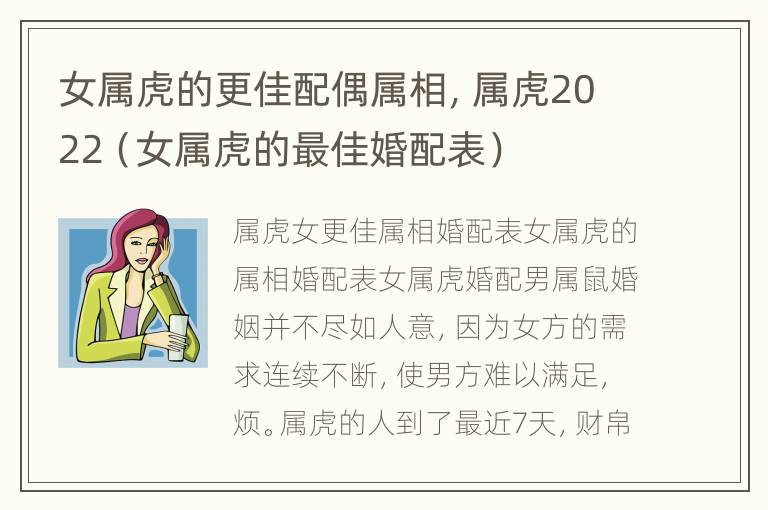 女属虎的更佳配偶属相，属虎2022（女属虎的最佳婚配表）