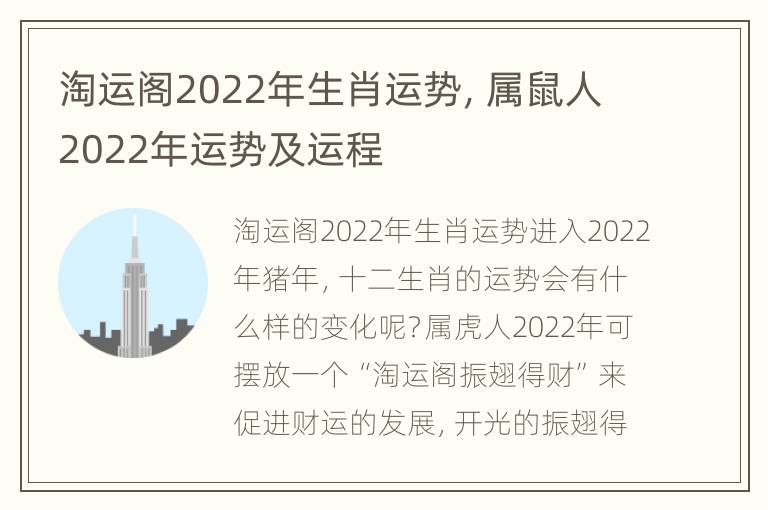 淘运阁2022年生肖运势，属鼠人2022年运势及运程