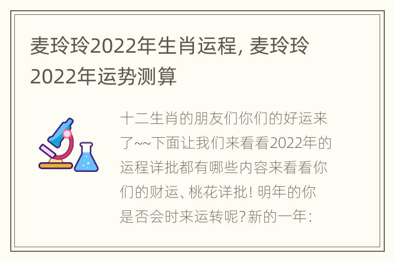 麦玲玲2022年生肖运程，麦玲玲2022年运势测算