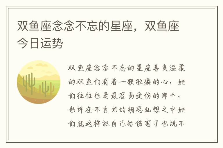 双鱼座念念不忘的星座，双鱼座今日运势