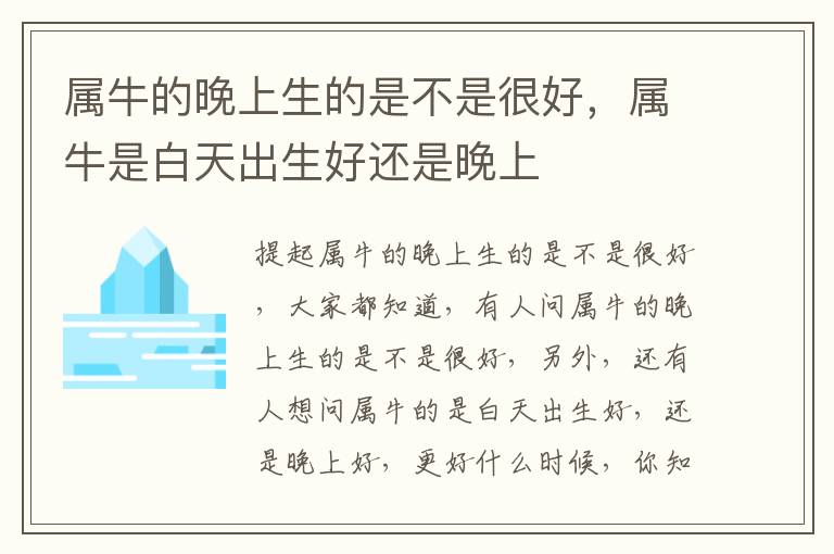 属牛的晚上生的是不是很好，属牛是白天出生好还是晚上